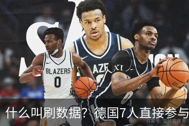 什么叫刷数据？德国7人直接参与进球 多人多次共酿惨案