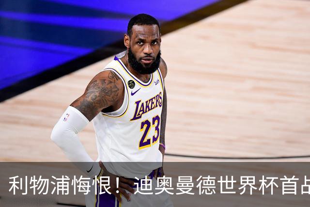 利物浦悔恨！迪奥曼德世界杯首战闪耀 莱比锡：加钱！