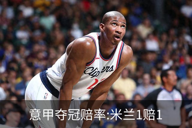 意甲夺冠赔率:米兰1赔1.5领跑 11年首冠在望?