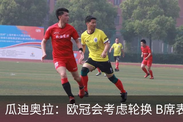 瓜迪奥拉：欧冠会考虑轮换 B席表现实在是太强了
