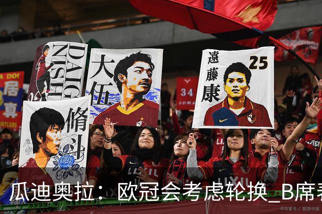 瓜迪奥拉：欧冠会考虑轮换 B席表现实在是太强了